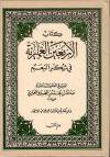 الأربعون الغمارية في شكر النعم | أ.د علي جمعة