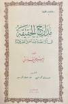 كتاب مدارج الحقيقة في الرابطة عند أهل الطريقة -شرح د.يسري جبر