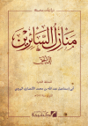 كتاب منازل السائرين للإمام الهروي بشرح د.يسري جبر
