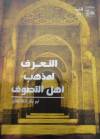 كتاب التعرف لمذهب أهل التصوف شرح الشيخ العلامة محمد إبراهيم عبد الباعث الكتاني رحمه الله
