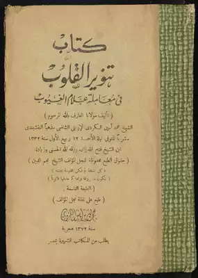 كتاب تنوير القلوب في معاملة علام الغيوب بشرح الشيخ / فتحي حجازي