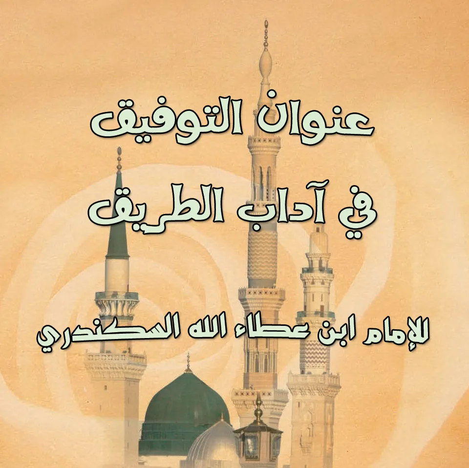 شرح كتاب التوفيق في آداب الطريق | قصيدة ما لذه العيش إلا صحبة الفقراء بشرح د.محمد عوض المنقوش