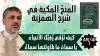 شرح همزية الإمام البوصيري | قرآءة وشرح كتاب المنح المكية - بشرح الشيخ / محمد عوض المنقوش
